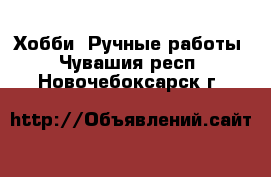  Хобби. Ручные работы. Чувашия респ.,Новочебоксарск г.